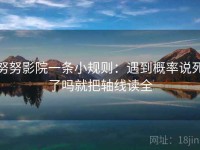 努努影院一条小规则：遇到概率说死了吗就把轴线读全