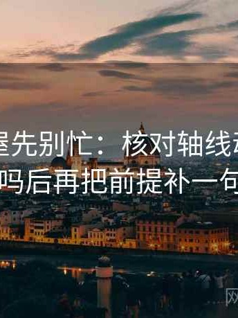 读韩漫屋先别忙：核对轴线动起点了吗后再把前提补一句