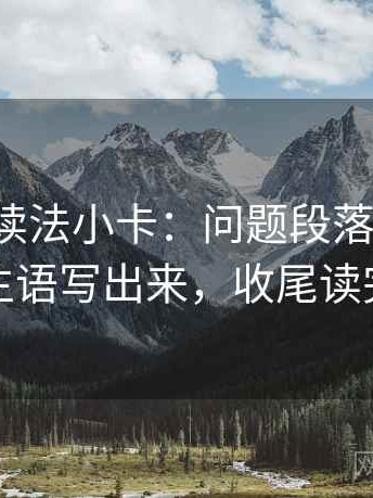 韩漫屋读法小卡：问题段落跳级吗，动作把主语写出来，收尾读完更清醒