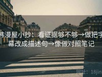 韩漫屋小抄：看证据够不够→做把字幕改成描述句→像做对照笔记