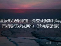 星辰影视像排错：先查证据够用吗，再把导语拆成两句（读完更清醒）