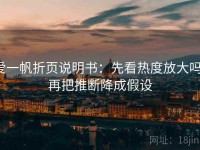 爱一帆折页说明书：先看热度放大吗，再把推断降成假设