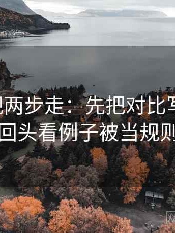 欧乐影视两步走：先把对比写同口径，再回头看例子被当规则吗