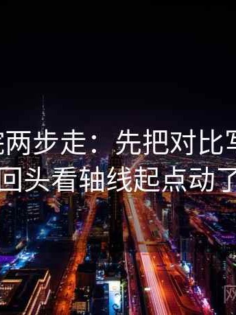 星辰影院两步走：先把对比写同口径，再回头看轴线起点动了吗