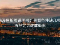 韩漫屋折页说明书：先看条件缺几项，再把定论改成概率