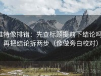 推特像排错：先查标题提前下结论吗，再把结论拆两步（像做旁白校对）