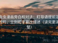 虫虫漫画旁白校对法：盯导语提前定性吗，立刻把字幕改描述（读完更清楚）