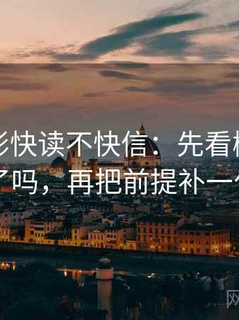 神马电影快读不快信：先看概率说死了吗，再把前提补一句