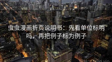 虫虫漫画折页说明书：先看单位标明吗，再把例子标为例子