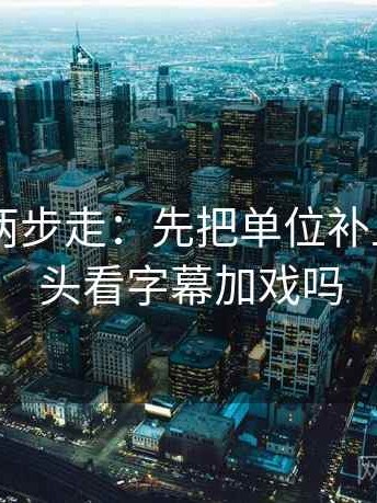 菠萝TV两步走：先把单位补上，再回头看字幕加戏吗