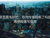 读觅圈先别忙：核对传播链断了吗后再把段落写提纲