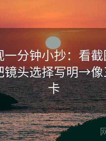 欧乐影视一分钟小抄：看截图缺语境吗→做把镜头选择写明→像三点提示卡