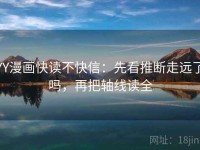 YY漫画快读不快信：先看推断走远了吗，再把轴线读全