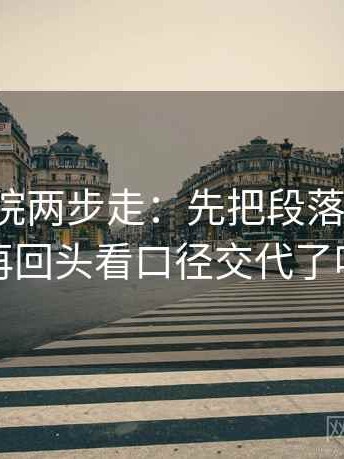 神马影院两步走：先把段落写提纲，再回头看口径交代了吗