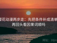 樱花动漫两步走：先把条件补成清单，再回头看因果词顺吗