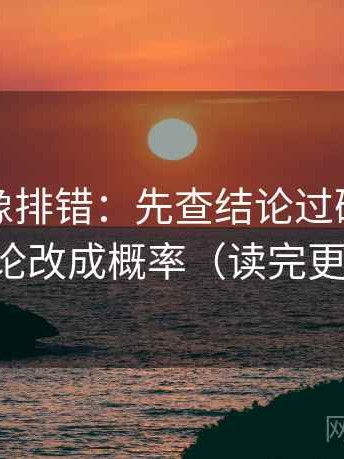 黑料网像排错：先查结论过硬吗，再把定论改成概率（读完更清楚）