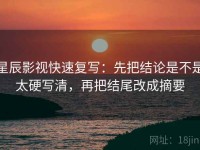 星辰影视快速复写：先把结论是不是太硬写清，再把结尾改成摘要