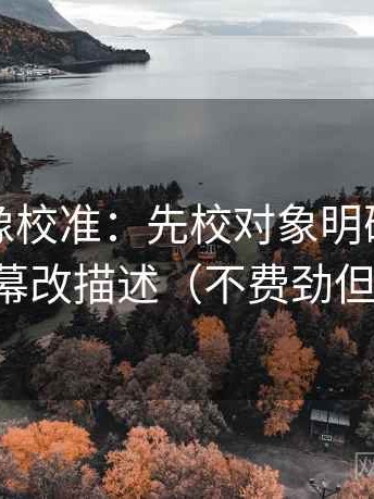 爱一番像校准：先校对象明确吗，再把字幕改描述（不费劲但管用）