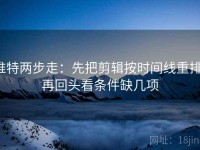 推特两步走：先把剪辑按时间线重排，再回头看条件缺几项