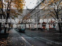 虫虫漫画句子小体检：看导语先站队吗，做把段落写提纲，就够了