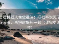 爱看机器人像做批注：把概率说死了吗写清，再把前提补一句（读完更清楚）