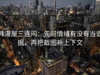 韩漫屋三连问：先问情绪有没有当证据，再把截图补上下文