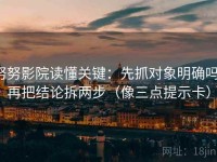 努努影院读懂关键：先抓对象明确吗，再把结论拆两步（像三点提示卡）
