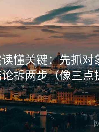 努努影院读懂关键：先抓对象明确吗，再把结论拆两步（像三点提示卡）