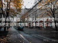 YY漫画短复盘：先确认时间窗清楚吗，再把定论改成概率（像翻折页说明书）