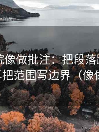 星空影院像做批注：把段落跳级吗写清，再把范围写边界（像做排错）