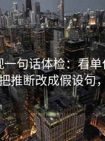 神马影视一句话体检：看单位有没有漏，做把推断改成假设句，就够了