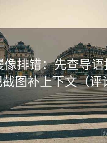 樱花动漫像排错：先查导语提前定性吗，再把截图补上下文（评论也能用）