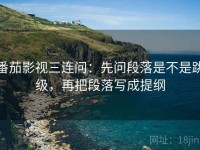 番茄影视三连问：先问段落是不是跳级，再把段落写成提纲