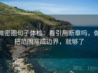 微密圈句子体检：看引用断章吗，做把范围写成边界，就够了