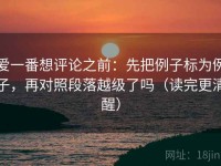 爱一番想评论之前：先把例子标为例子，再对照段落越级了吗（读完更清醒）