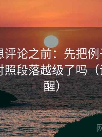 爱一番想评论之前：先把例子标为例子，再对照段落越级了吗（读完更清醒）