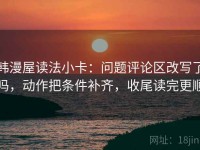 韩漫屋读法小卡：问题评论区改写了吗，动作把条件补齐，收尾读完更顺