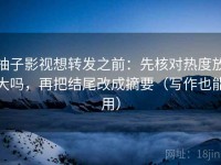柚子影视想转发之前：先核对热度放大吗，再把结尾改成摘要（写作也能用）