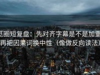 觅圈短复盘：先对齐字幕是不是加重，再把因果词换中性（像做反向读法）