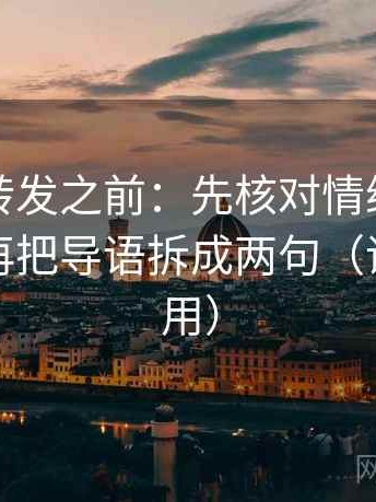 觅圈想转发之前：先核对情绪替代证据吗，再把导语拆成两句（评论也能用）