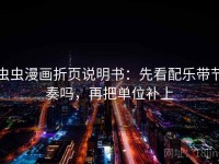 虫虫漫画折页说明书：先看配乐带节奏吗，再把单位补上
