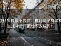 茶杯狐快读不快信：核对例子有没有当规律后再把标题改成问句