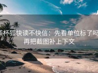 茶杯狐快读不快信：先看单位标了吗，再把截图补上下文