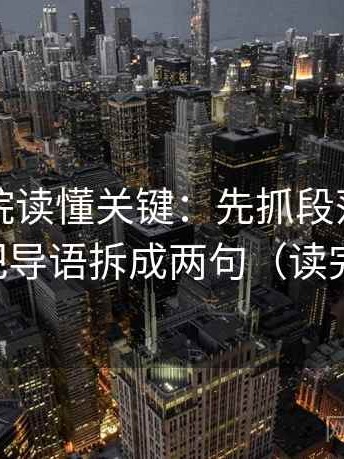 天天影院读懂关键：先抓段落越级了吗，再把导语拆成两句（读完更清楚）