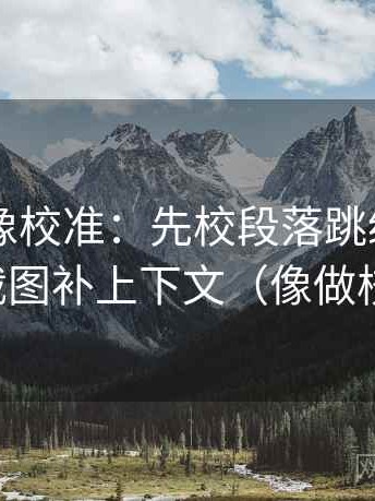 菠萝TV像校准：先校段落跳级吗，再把截图补上下文（像做校准）