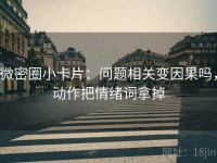 微密圈小卡片：问题相关变因果吗，动作把情绪词拿掉