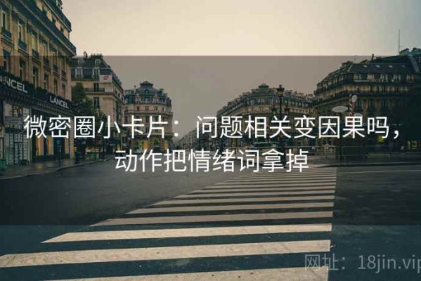 微密圈小卡片：问题相关变因果吗，动作把情绪词拿掉