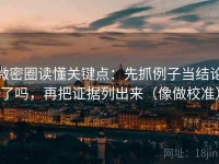 微密圈读懂关键点：先抓例子当结论了吗，再把证据列出来（像做校准）