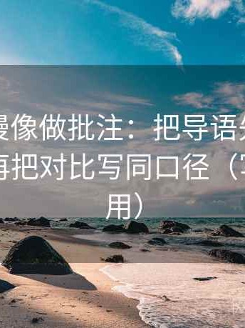 风车动漫像做批注：把导语先站队吗写清，再把对比写同口径（写作也能用）