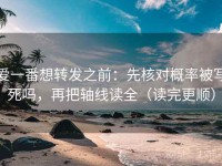 爱一番想转发之前：先核对概率被写死吗，再把轴线读全（读完更顺）